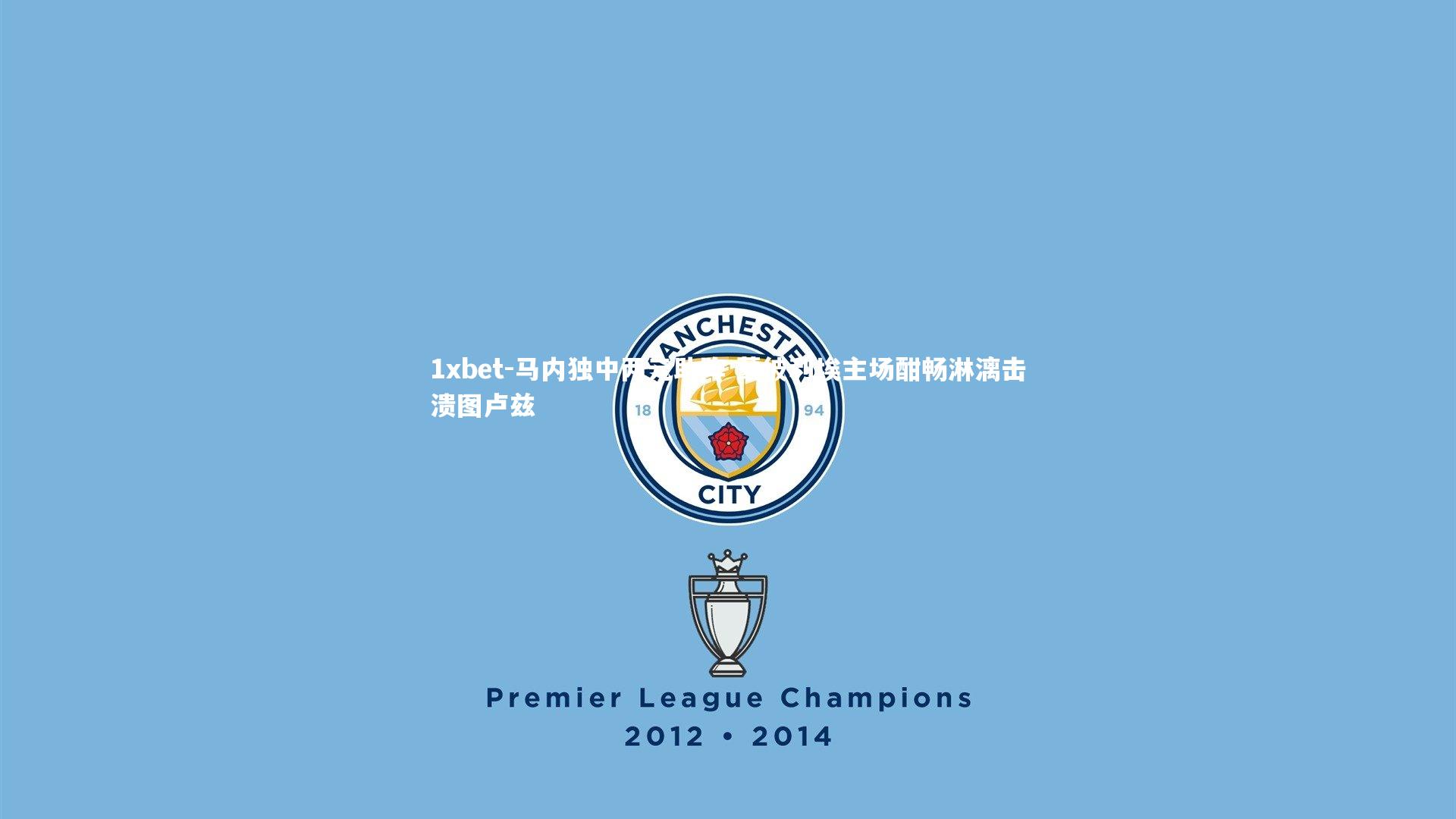 马内独中两元助阵 蒙彼利埃主场酣畅淋漓击溃图卢兹