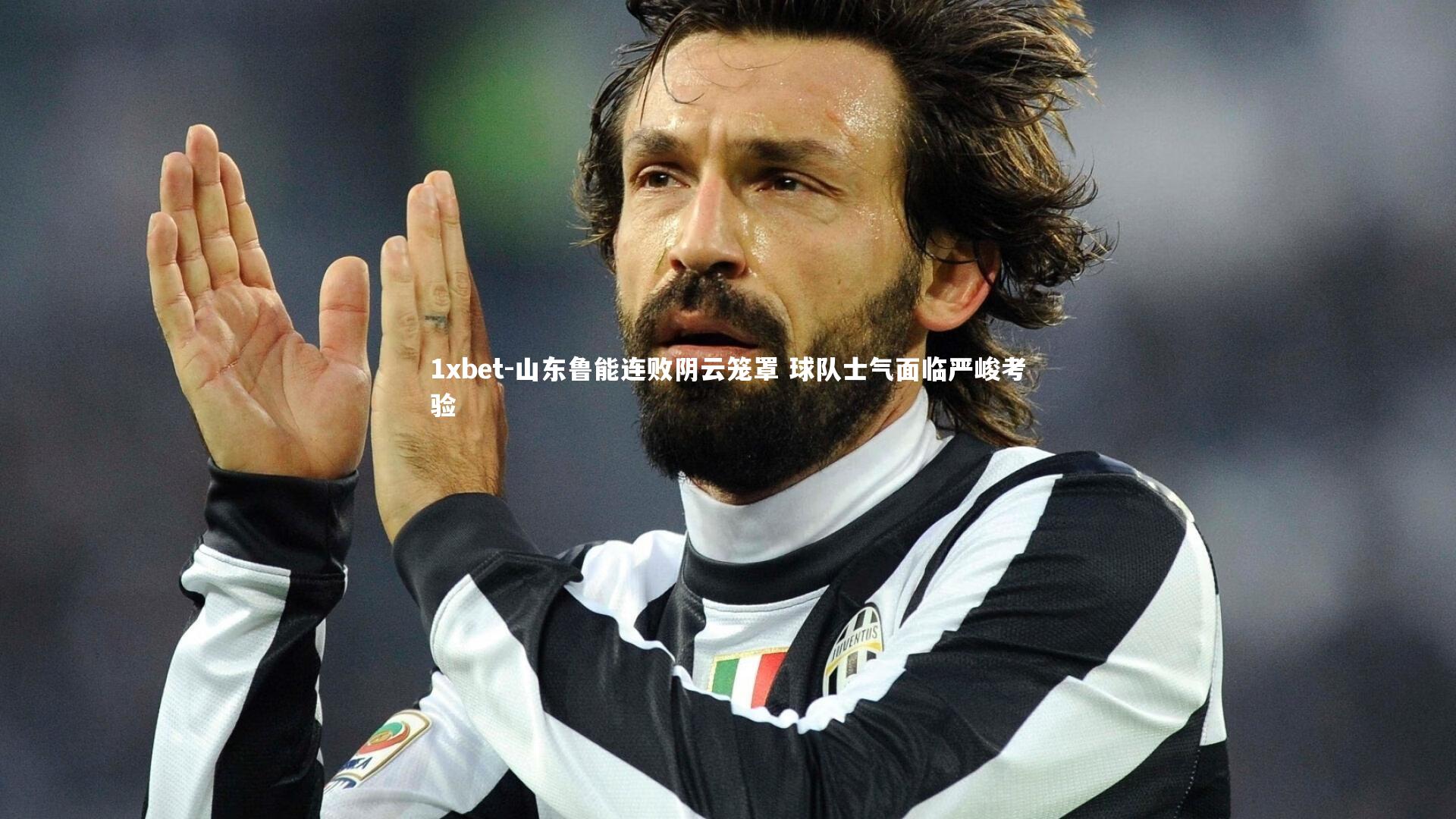 1xbet-山东鲁能连败阴云笼罩 球队士气面临严峻考验